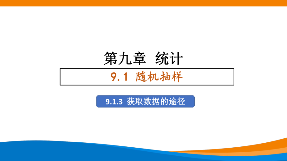 新人教A版高中数学必修二第九单元《9.1.3获取数据的途径》课件.ppt_第1页