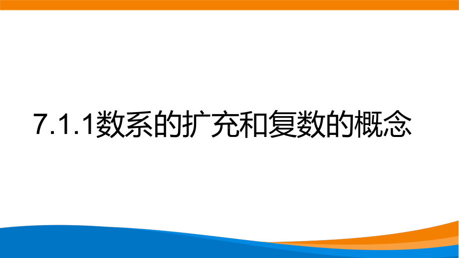 新人教A版高中数学必修二《7.1.1数系的扩充和复数的概念》课件.pptx_第1页