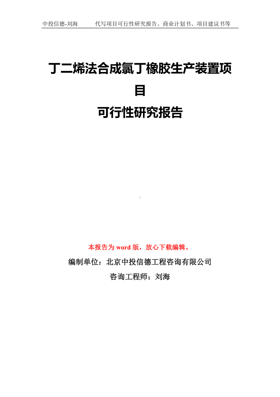 丁二烯法合成氯丁橡胶生产装置项目可行性研究报告模板-备案审批.doc_第1页