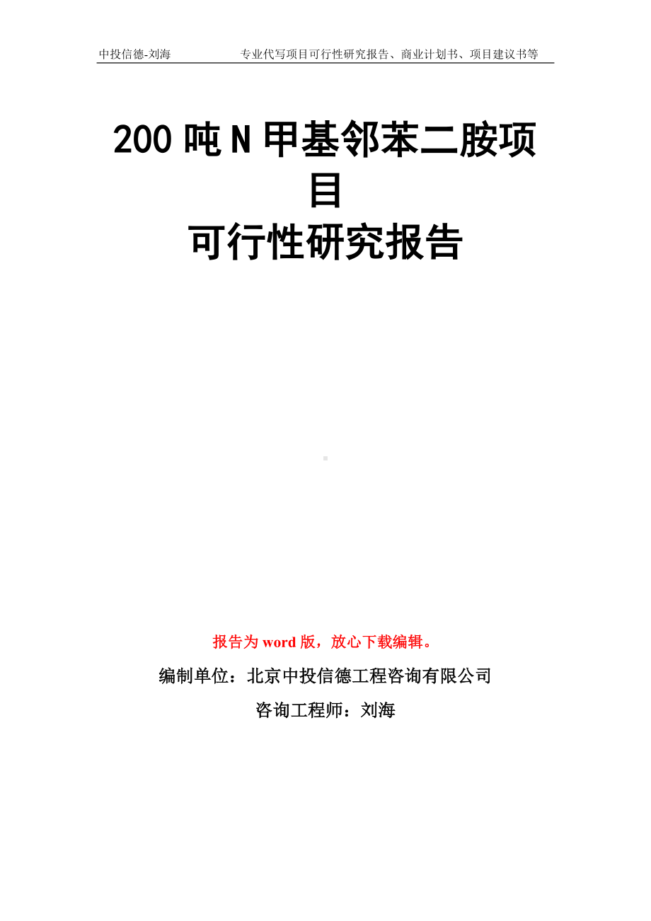 200吨N甲基邻苯二胺项目可行性研究报告模板.doc_第1页