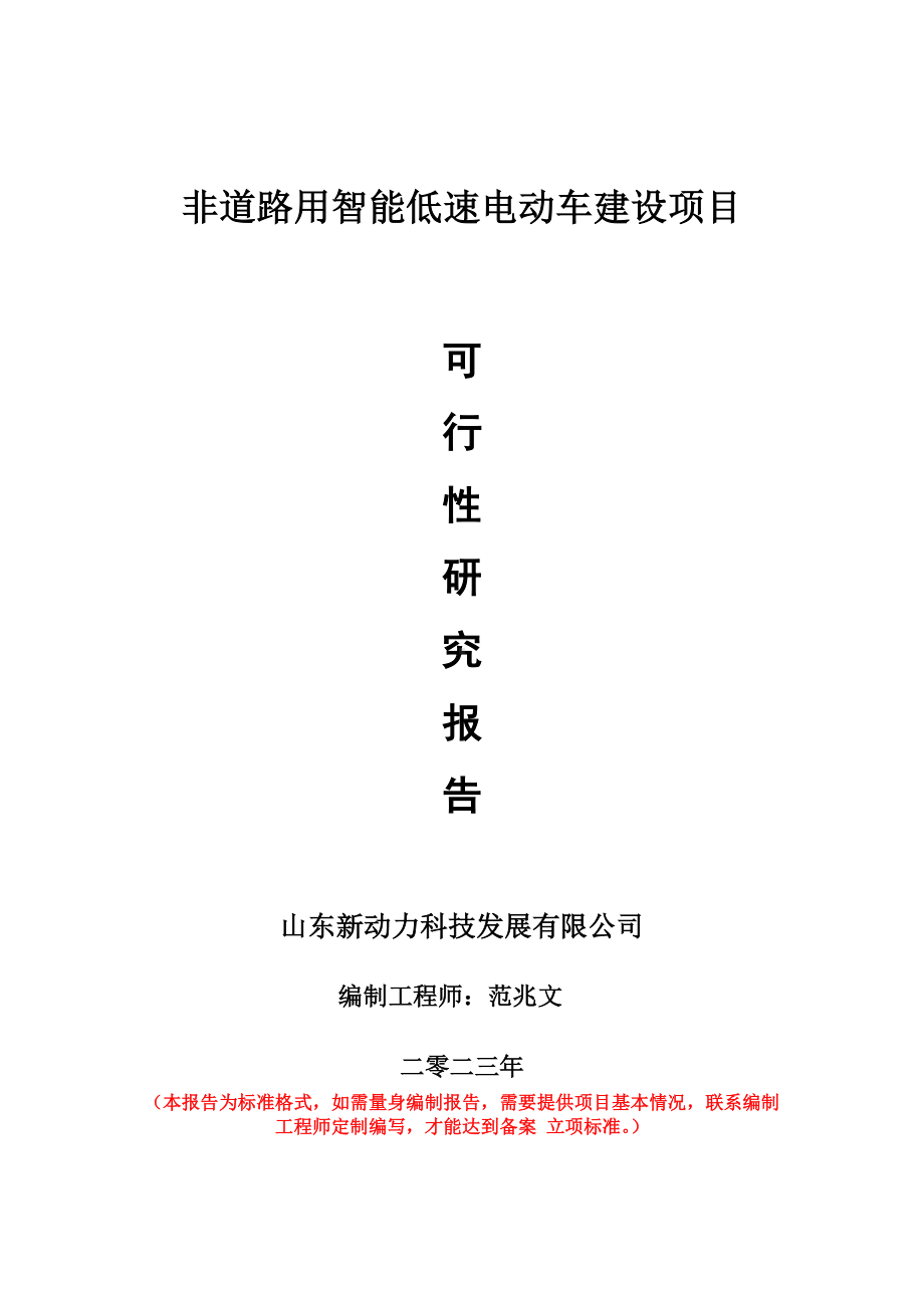 重点项目非道路用智能低速电动车建设项目可行性研究报告申请立项备案可修改案例..doc_第1页