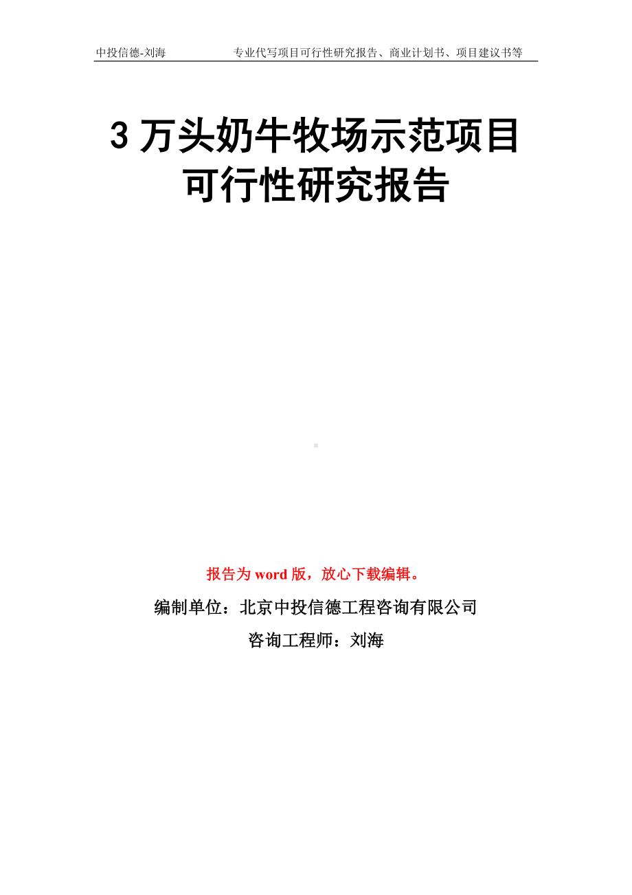 3万头奶牛牧场示范项目可行性研究报告模板.doc_第1页