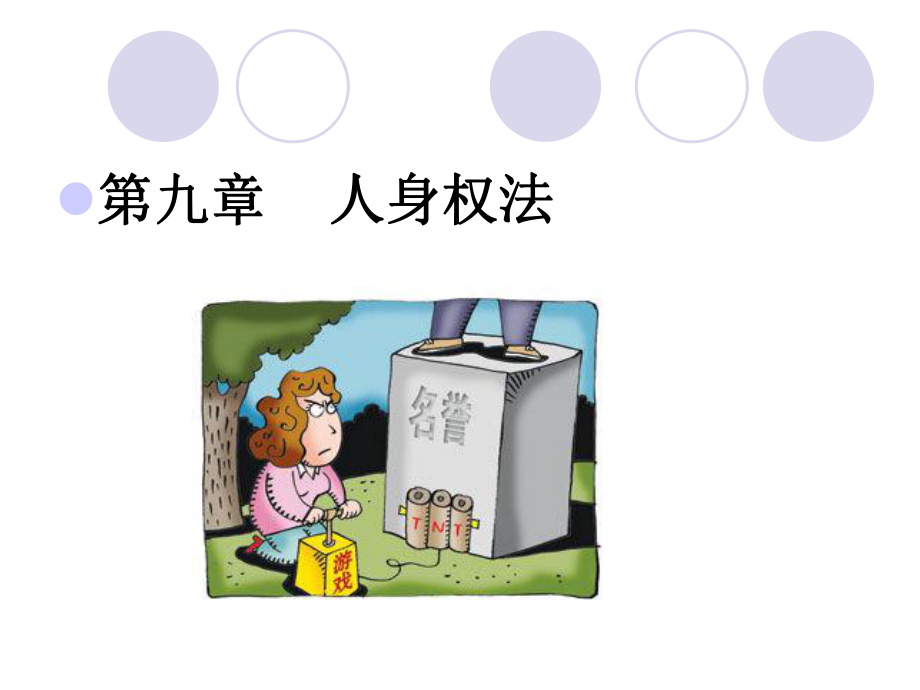 -人身权课件.ppt_第1页