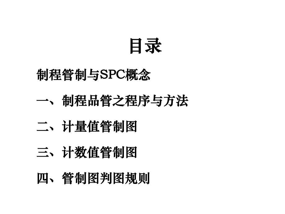 统计制程品管(SPC)课件.ppt_第2页