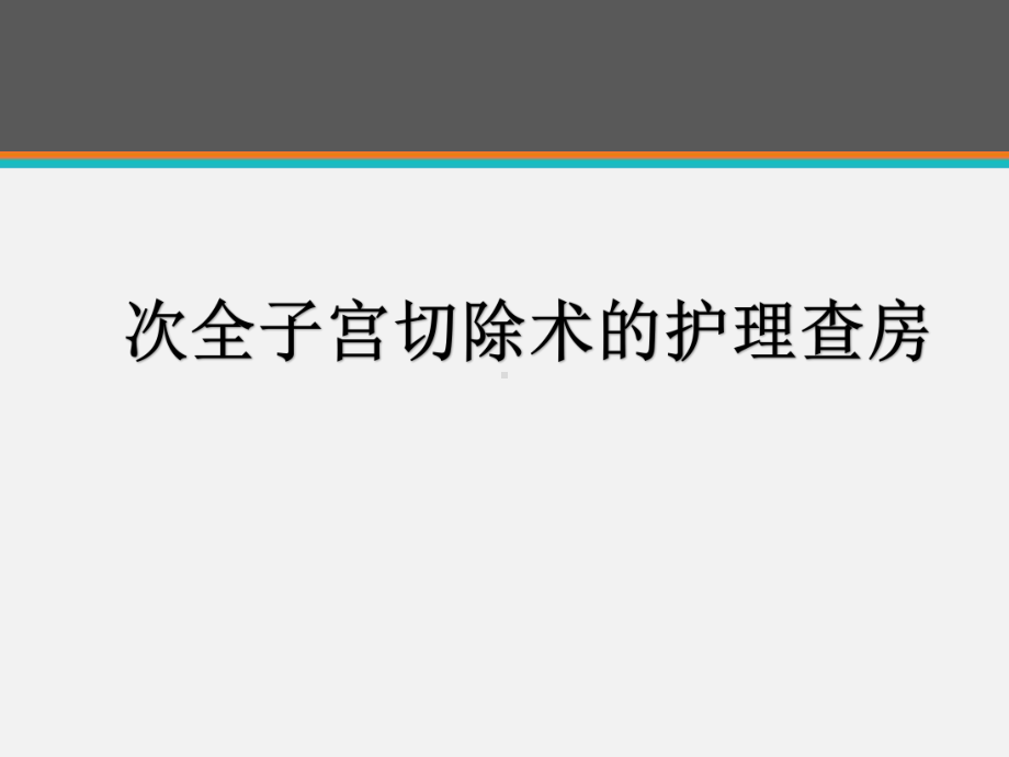 经腹次全子宫切除术护理查房-课件.ppt_第1页