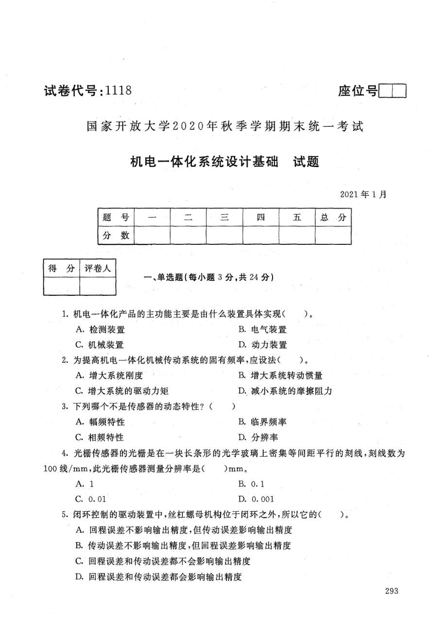 国开大学2021年01月1118《机电一体化系统设计基础》期末考试参考答案.pdf_第1页