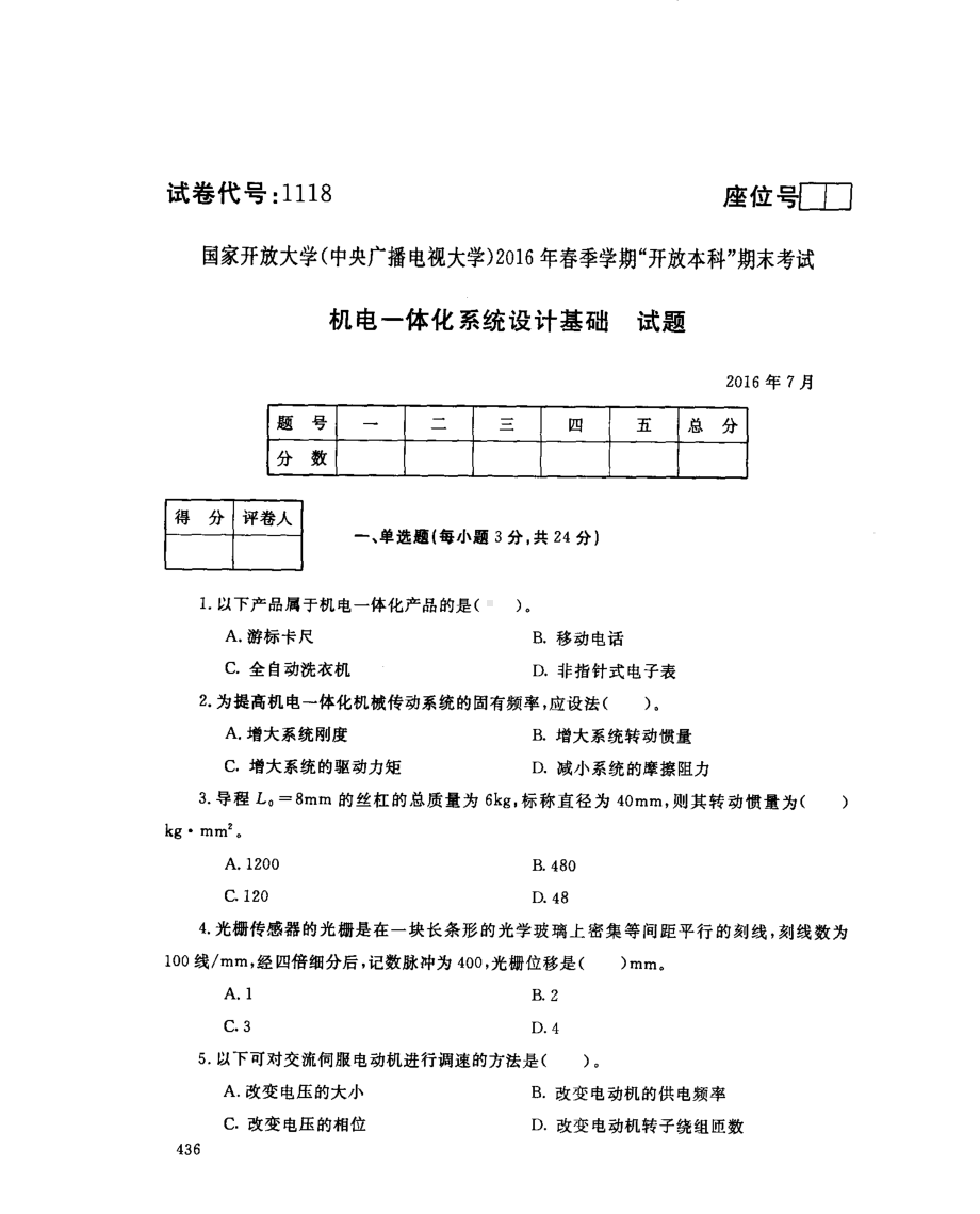 国开大学2016年07月1118《机电一体化系统设计基础》期末考试参考答案.pdf_第1页