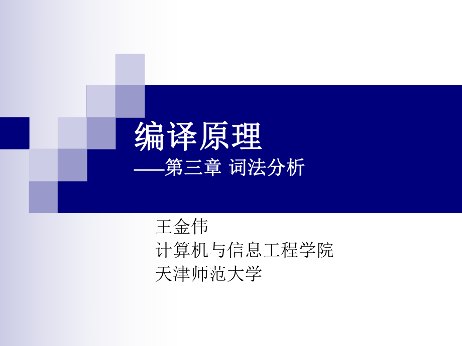 编译原理第三章资料课件.ppt_第1页