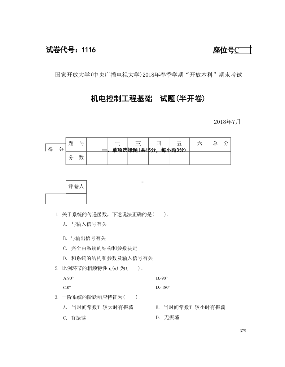 国开大学2018年07月1116《机电控制工程基础》期末考试参考答案.docx_第1页