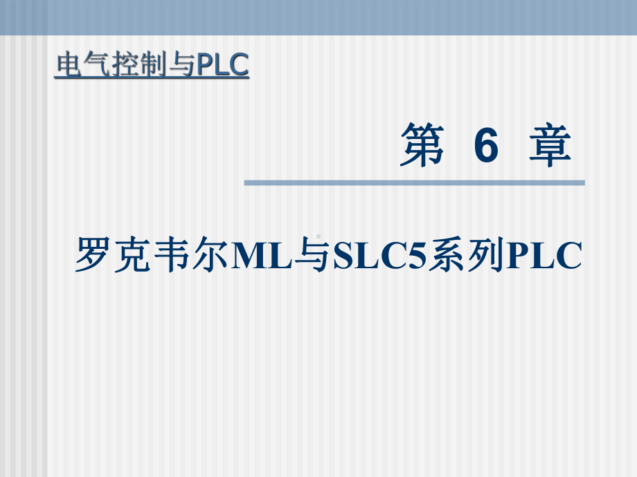 罗克韦尔ML与SLC5系列PLC课件.ppt_第1页