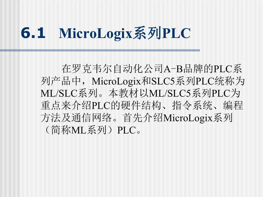 罗克韦尔ML与SLC5系列PLC课件.ppt_第3页