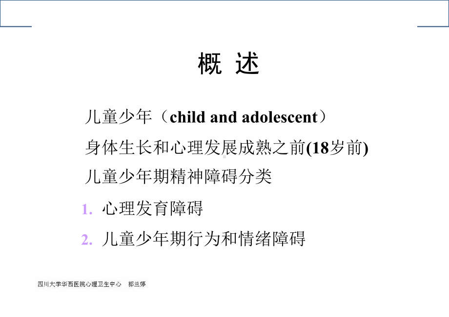 精神病学儿童少年精神病学培训课件.ppt_第1页