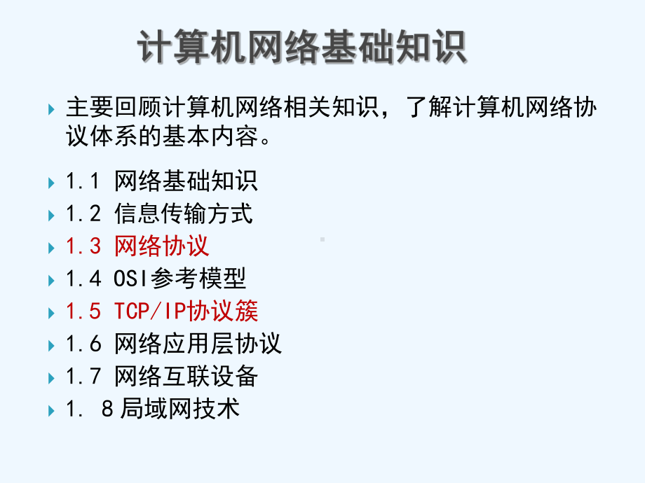 网络与信息安全计算机网络课件.ppt_第2页