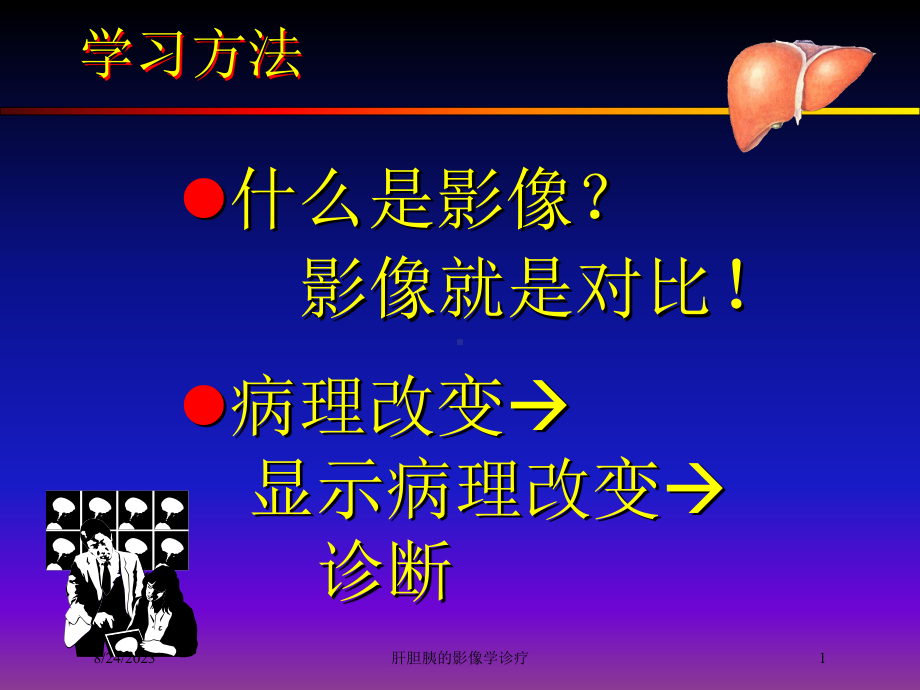 肝胆胰的影像学诊疗培训课件.ppt_第1页