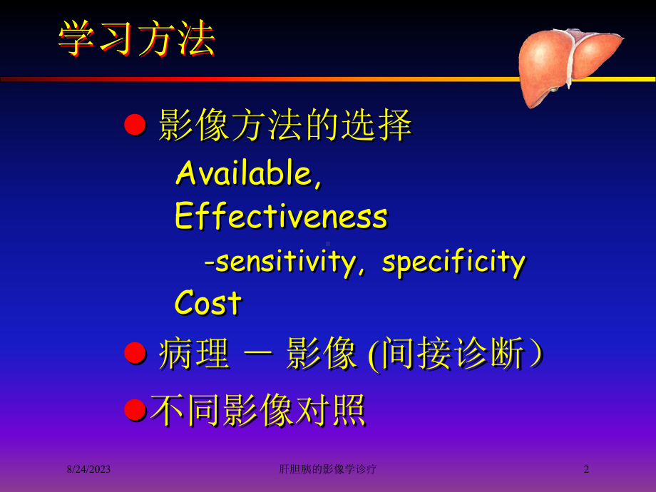 肝胆胰的影像学诊疗培训课件.ppt_第2页