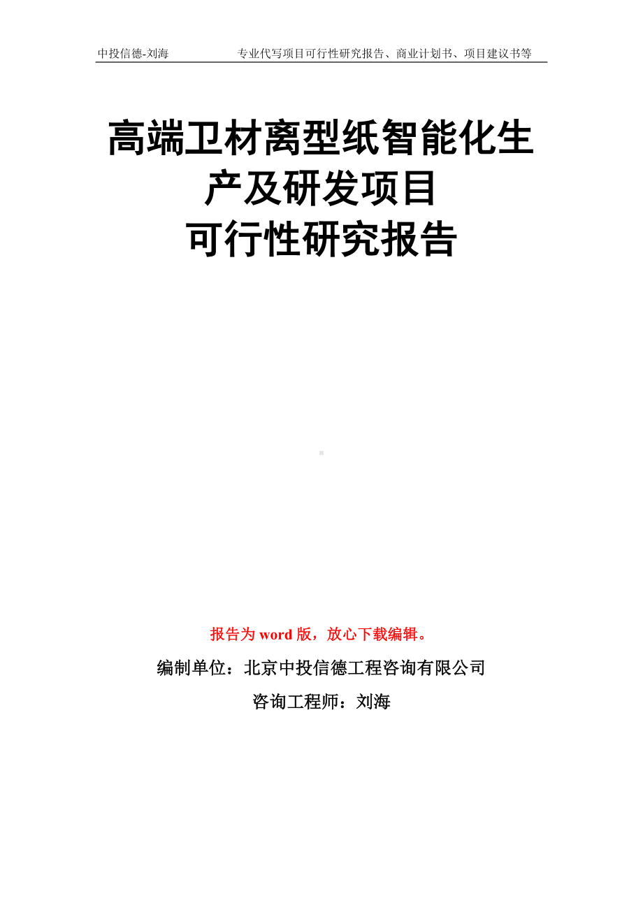 高端卫材离型纸智能化生产及研发项目可行性研究报告模板.doc_第1页