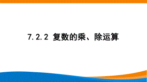 新人教A版高中数学必修二《7.2.2复数的乘、除运算》课件.pptx