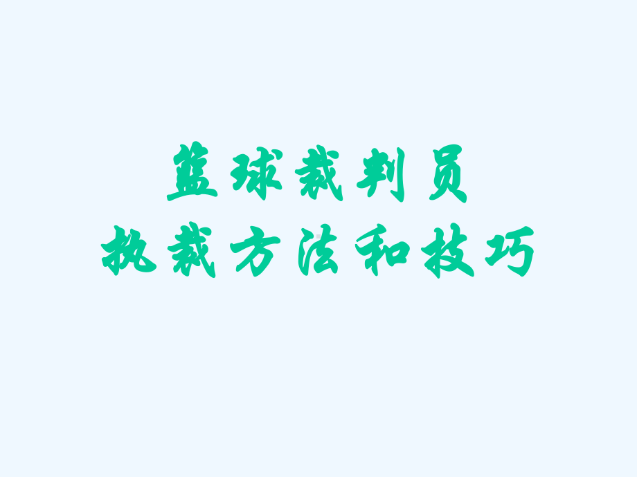 篮球培训课件.pptx_第1页