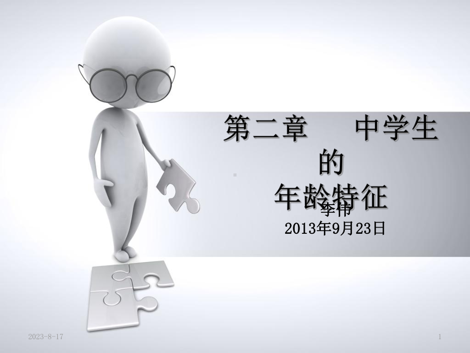 自考中学心理学第二章中学生的年龄特征课件.ppt_第1页