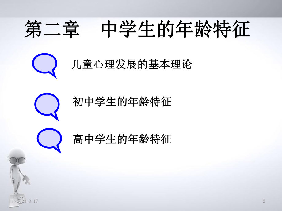 自考中学心理学第二章中学生的年龄特征课件.ppt_第2页