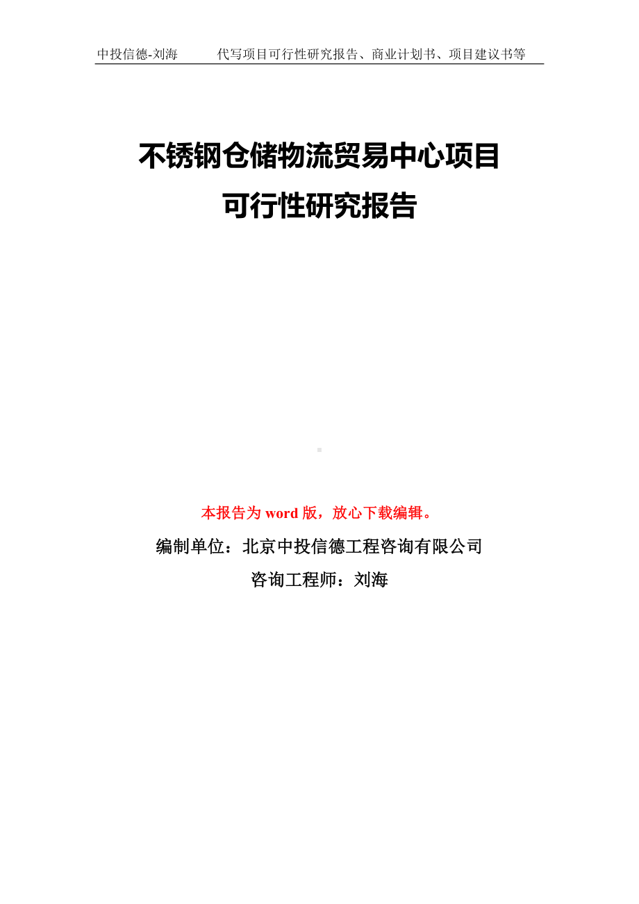 不锈钢仓储物流贸易中心项目可行性研究报告模板-备案审批.doc_第1页