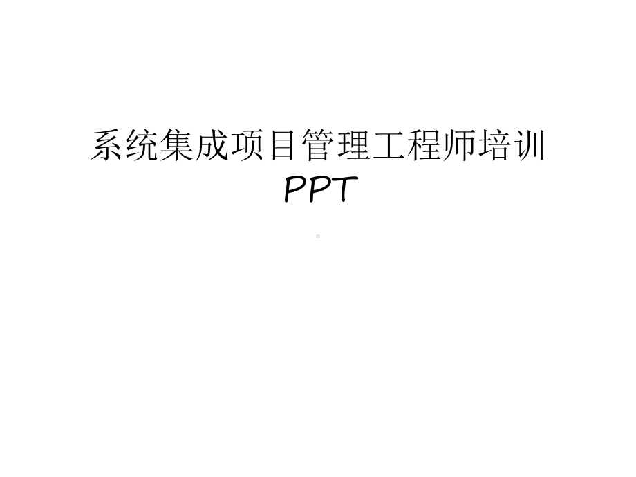 系统集成项目管理工程师培训说课讲解课件.ppt_第1页