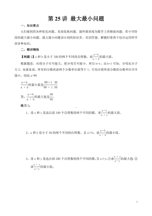 六年级数学思维提优资料第25讲《最大最小问题》试题.doc