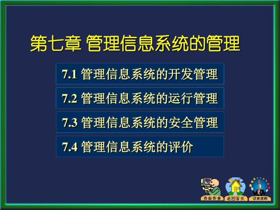 管理信息系统(第2版)7-人民邮电出版社共课件.ppt_第3页