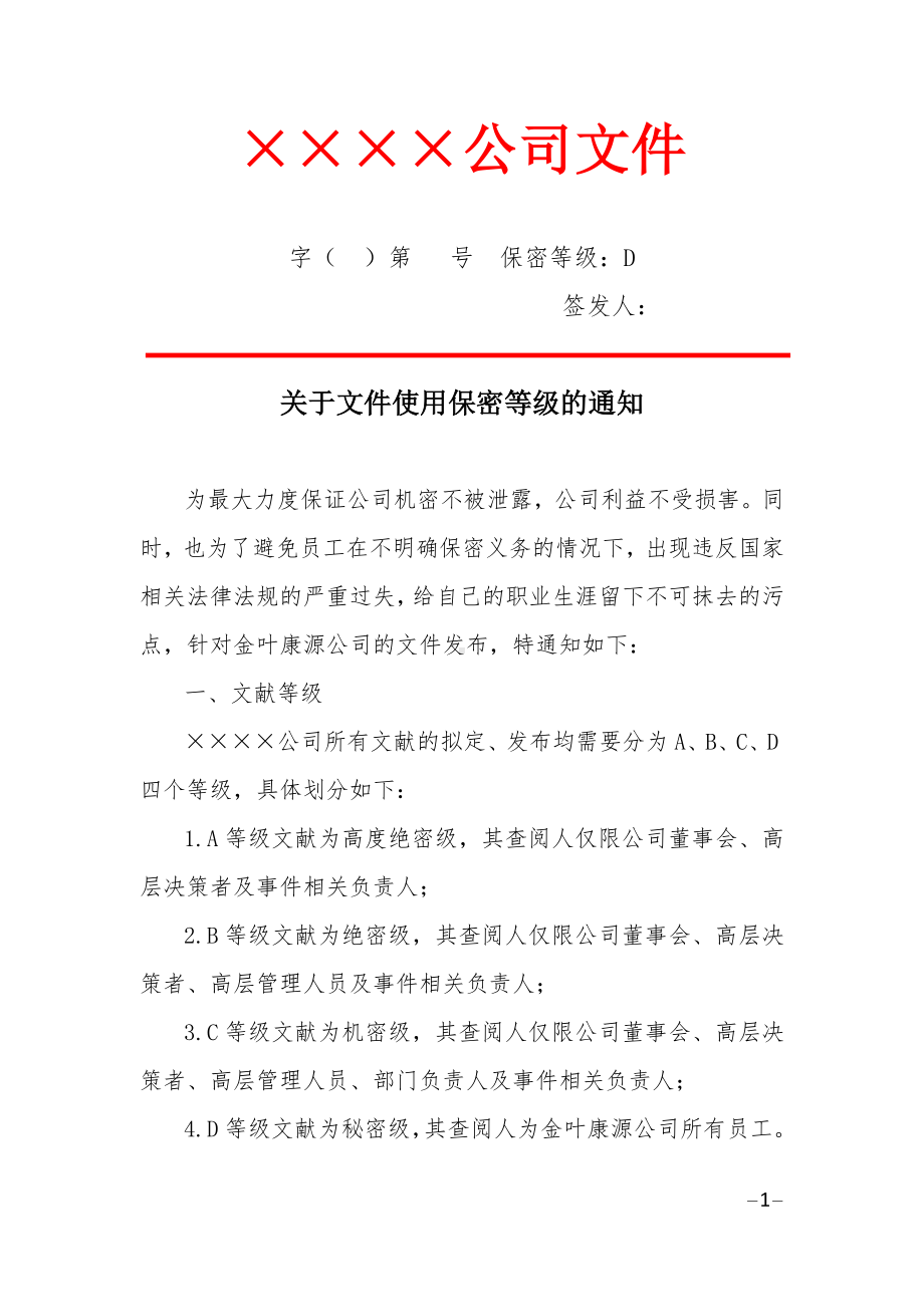 公司文件加密等级(红头文件).docx_第1页