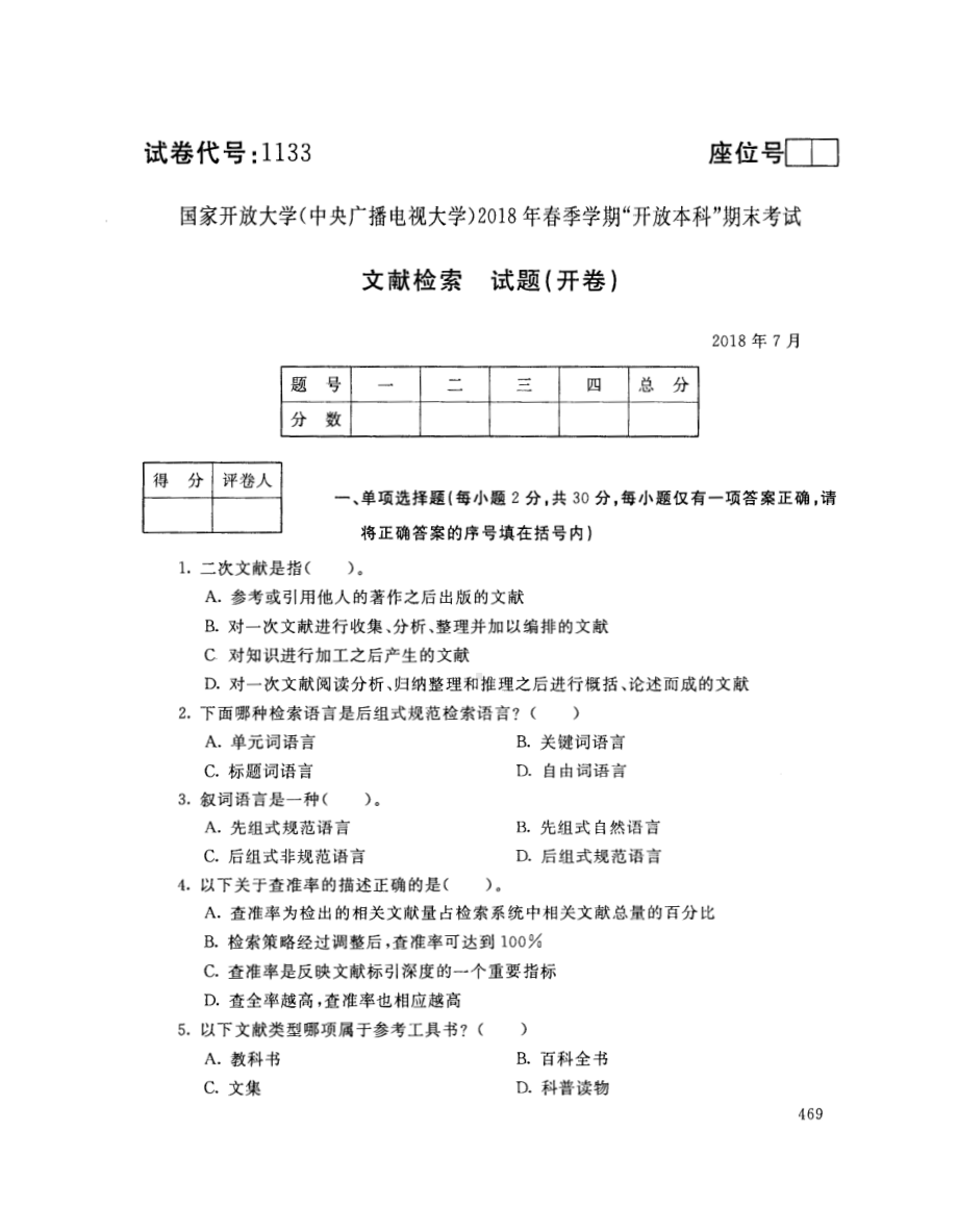 国开大学2018年07月1133《文献检索》期末考试参考答案.pdf_第1页