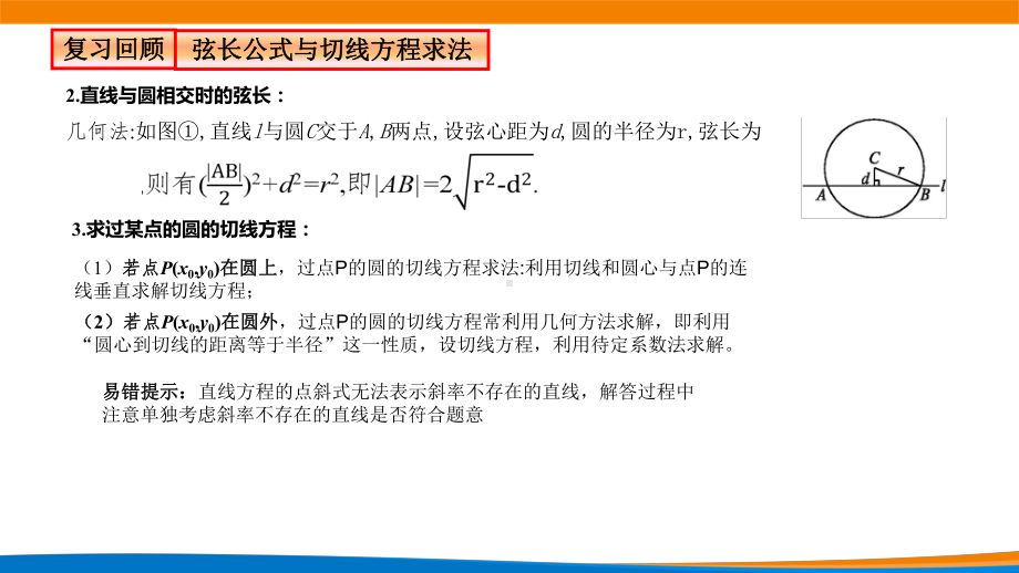 新人教A版高中数学选择性必修一《2.5.1直线与圆的位置关系（第2课时）》课件.pptx_第3页