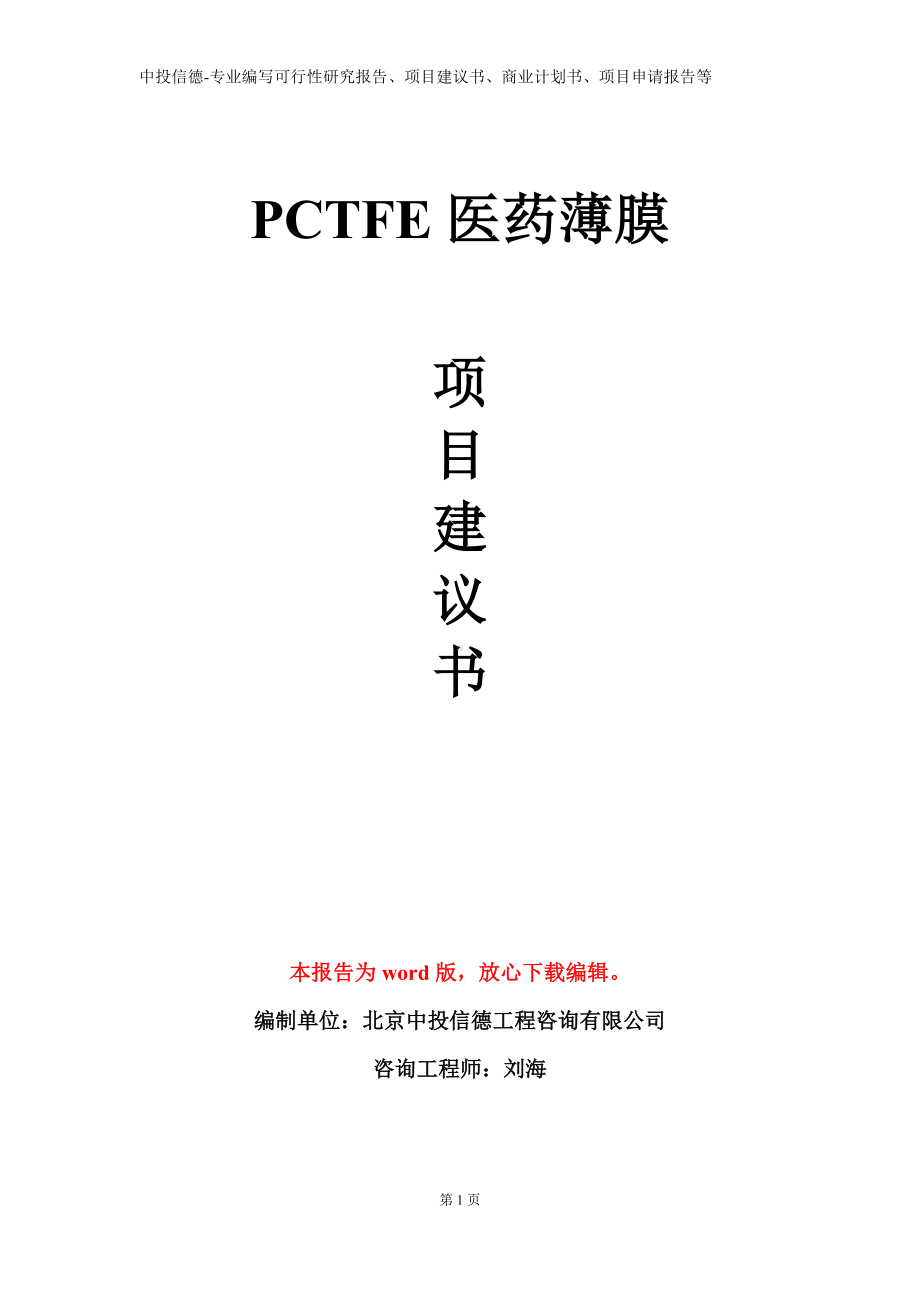 PCTFE医药薄膜项目建议书写作模板.doc_第1页