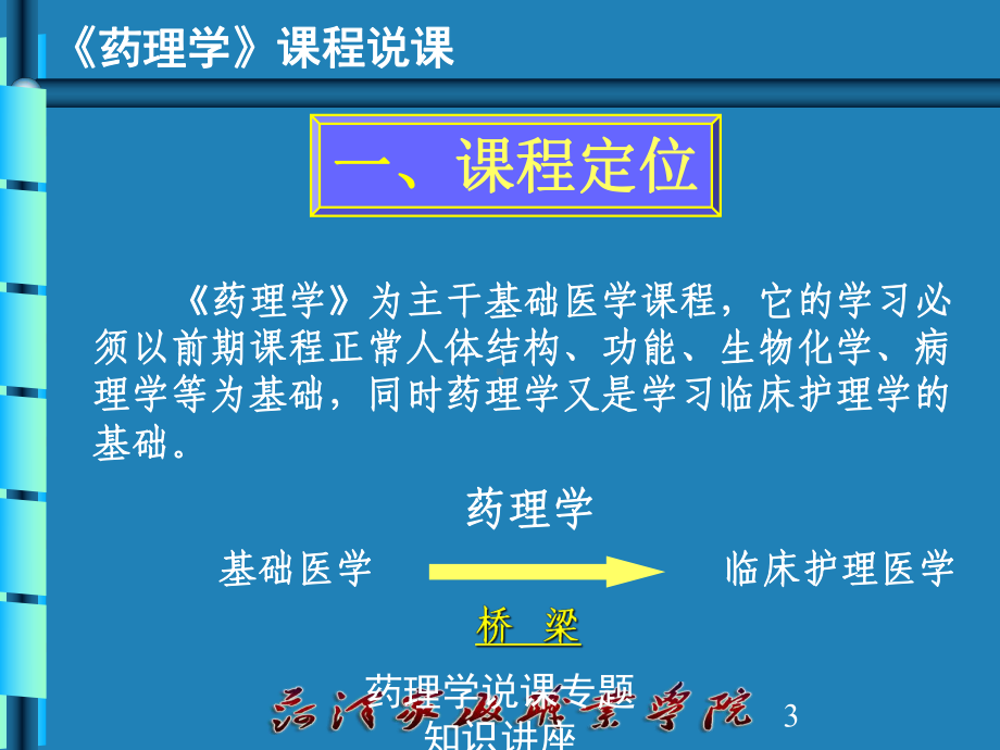 药理学说课专题知识讲座培训课件.ppt_第3页