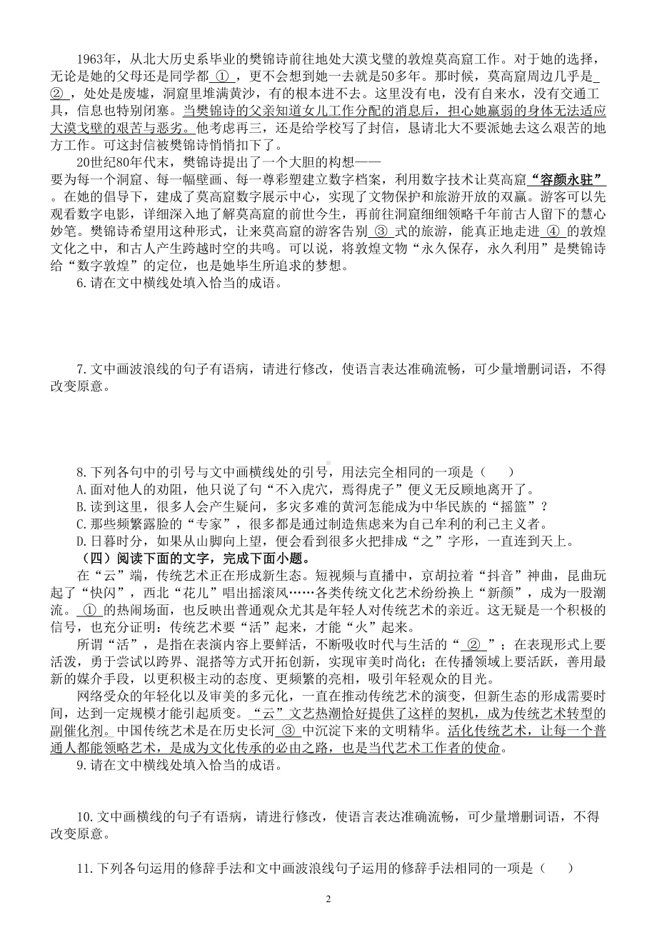 高中语文2024届高考复习语言文字运用新题型强化练习0816（共九大题24小题附参考答案和解析）.doc_第2页