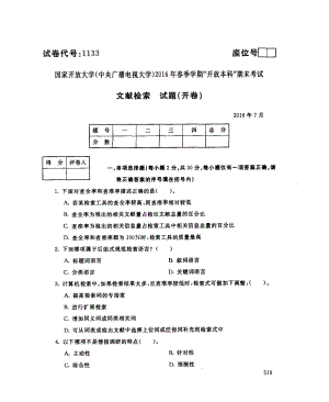 国开大学2016年07月1133《文献检索》期末考试参考答案.pdf