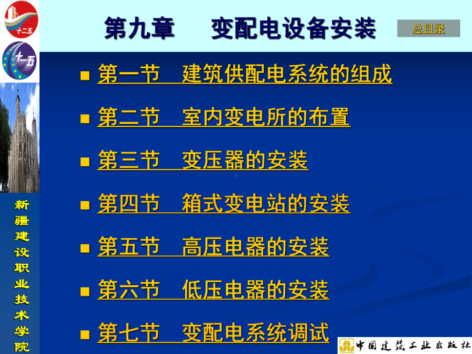 -变配电设备安装-建筑设备安装与施工工艺课件.ppt_第1页