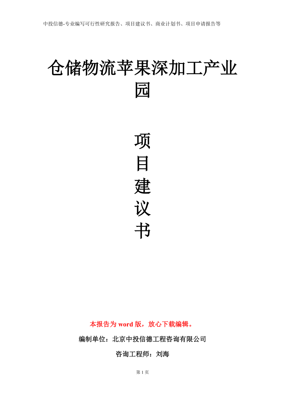 仓储物流苹果深加工产业园项目建议书写作模板.doc_第1页