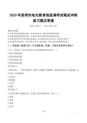 2023年昆明市电化教育馆选调考试笔试冲刺练习题及答案.docx