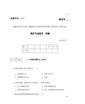 国开大学2016年07月1135《液压气动技术》期末考试参考答案.docx