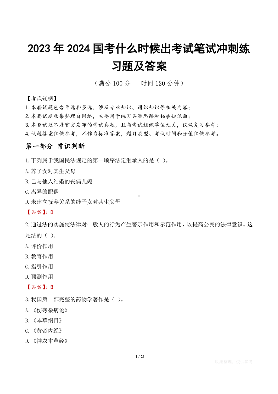 2023年2024国考什么时候出考试笔试冲刺练习题及答案.docx_第1页