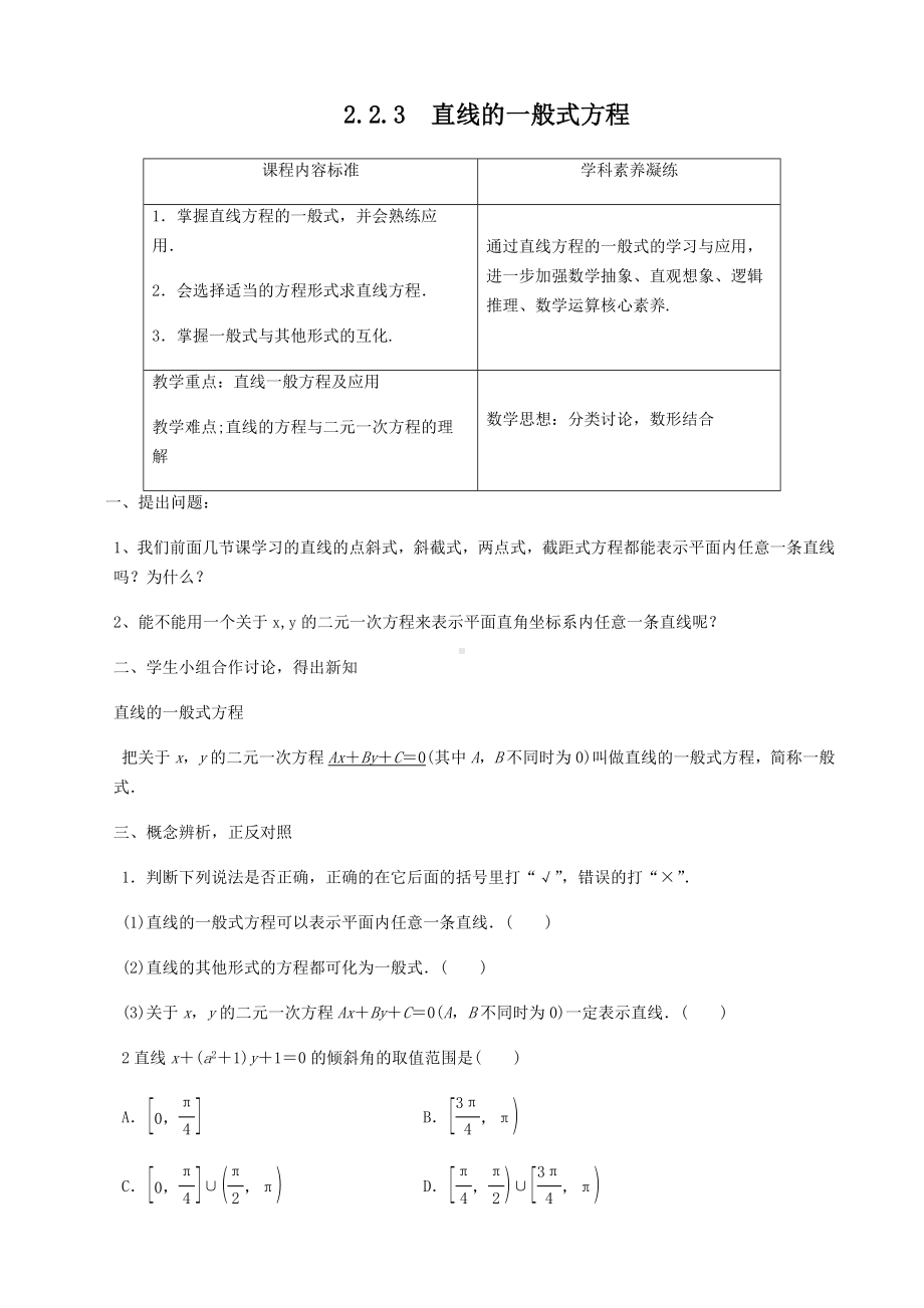 新人教A版高中数学选择性必修一《2.2.3直线的一般式方程》教案.docx_第1页