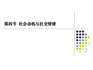 -社会动机与社交情绪课件.ppt