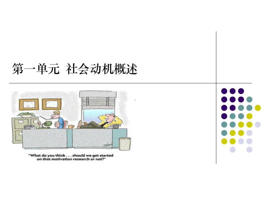 -社会动机与社交情绪课件.ppt_第2页