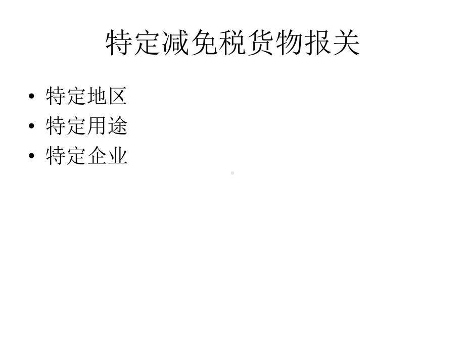 其他贸易方式和特殊贸易商品报关课件.ppt_第3页