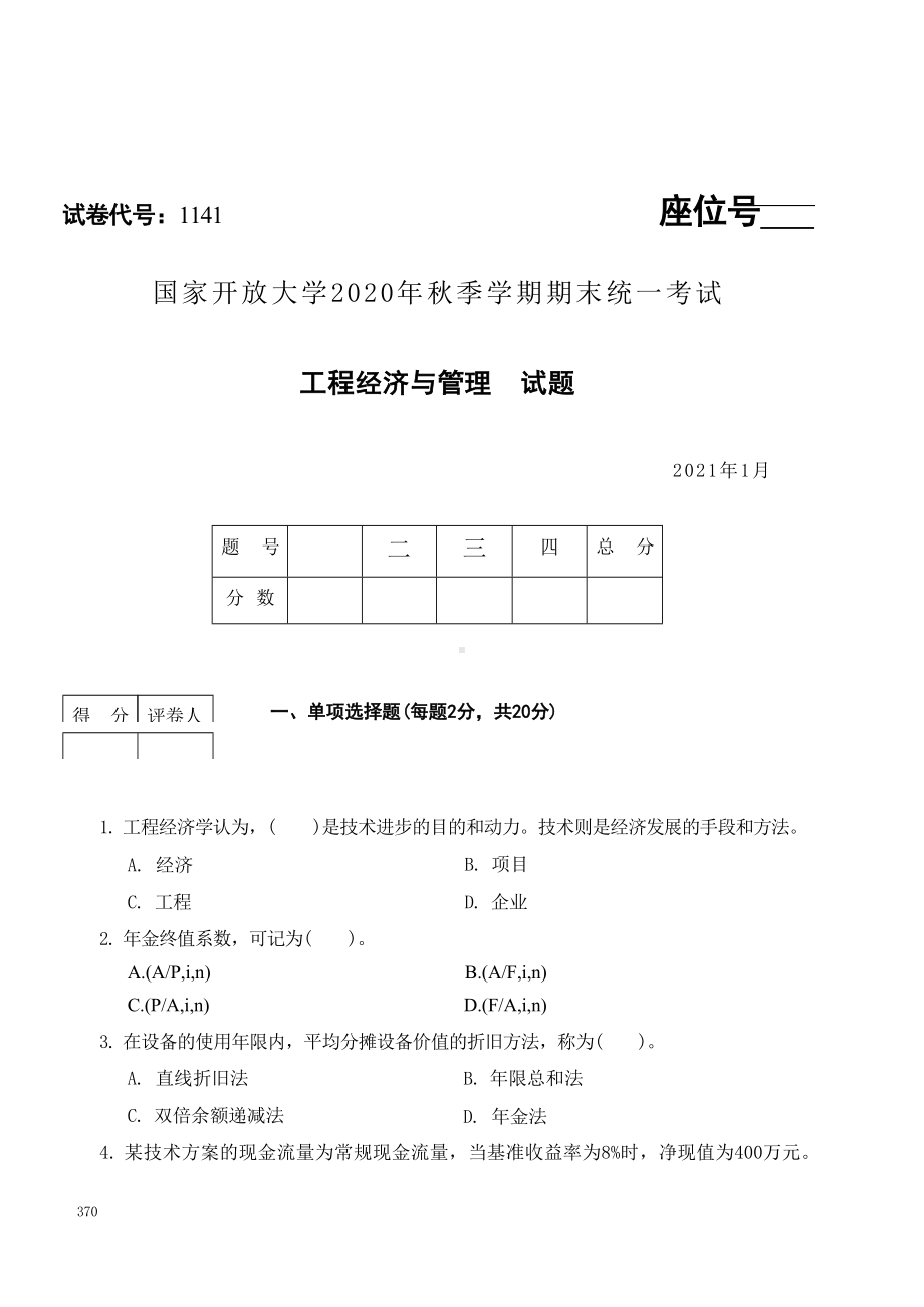 国开大学2021年01月1141《工程经济与管理》期末考试参考答案.docx_第1页