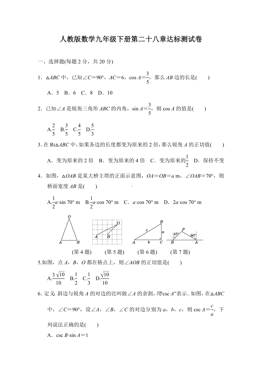 人教版数学九年级下册第二十八章达标测试卷.doc_第1页