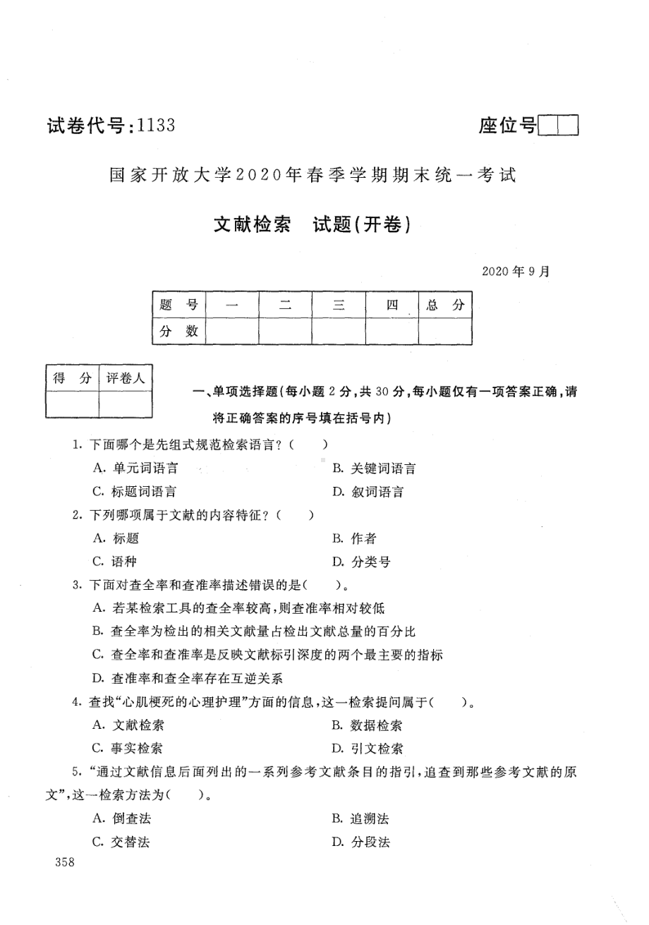 国开大学2020年09月1133《文献检索》期末考试参考答案.pdf_第1页