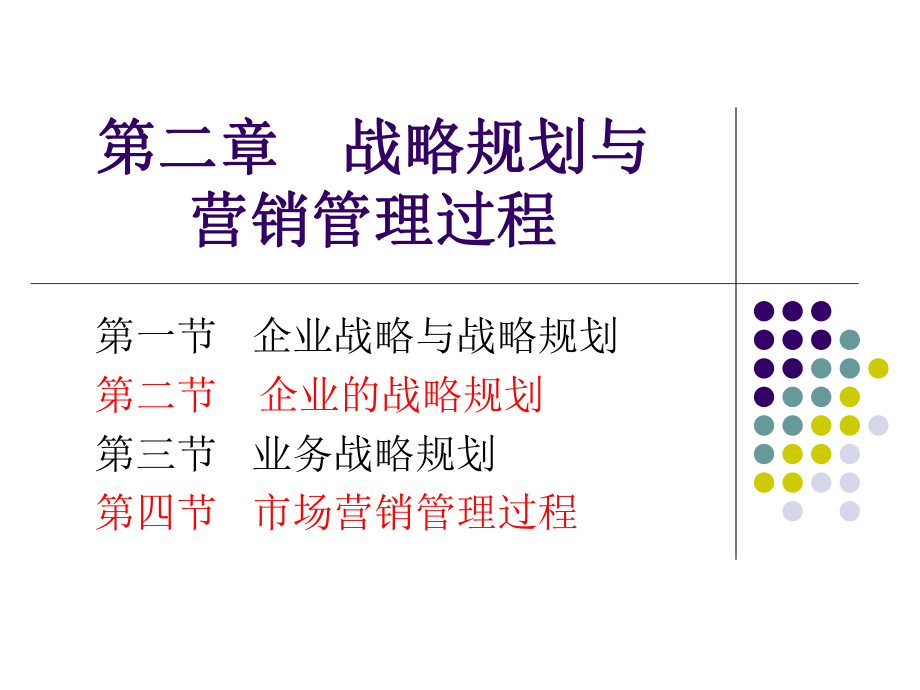 -战略规划与营销管理过程课件.ppt_第1页