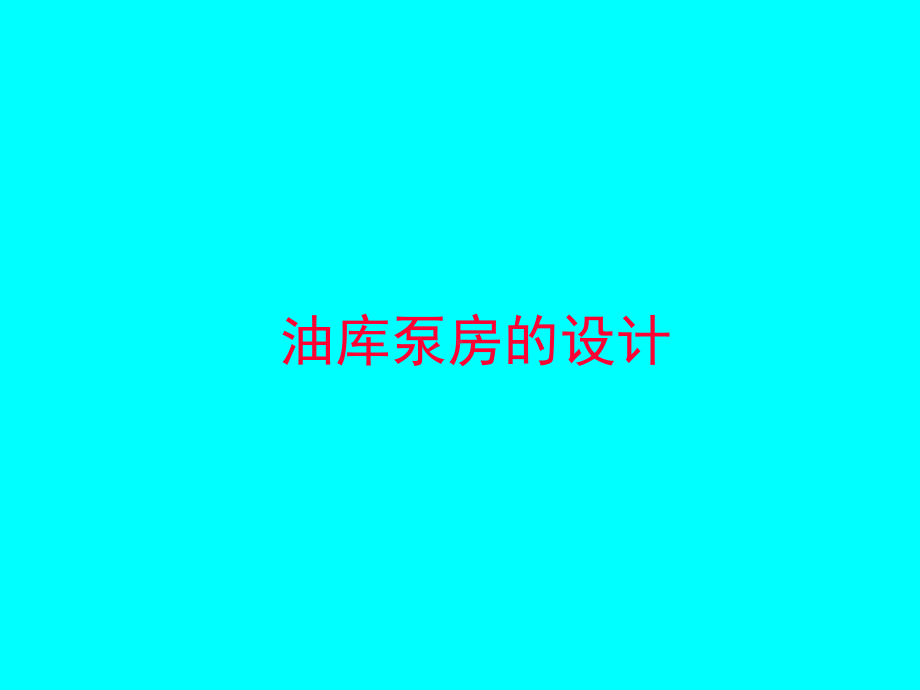 油库工艺流程和管路布置续1课件.ppt_第2页