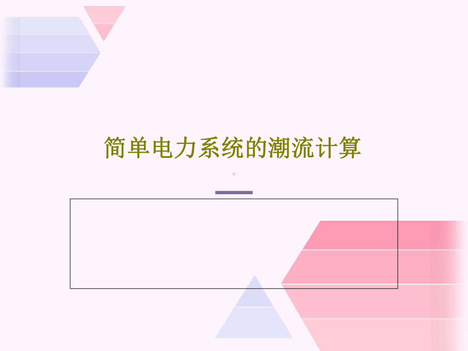 简单电力系统的潮流计算共课件.ppt_第1页